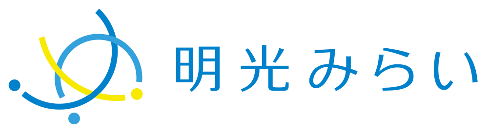 明光みらい