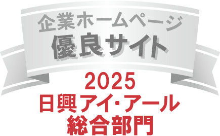 弊社サイトは日興アイ･アール株式会社の「2025年度 全上場企業ホームページ充実度ランキング」にて総合ランキング優良企業に選ばれました。